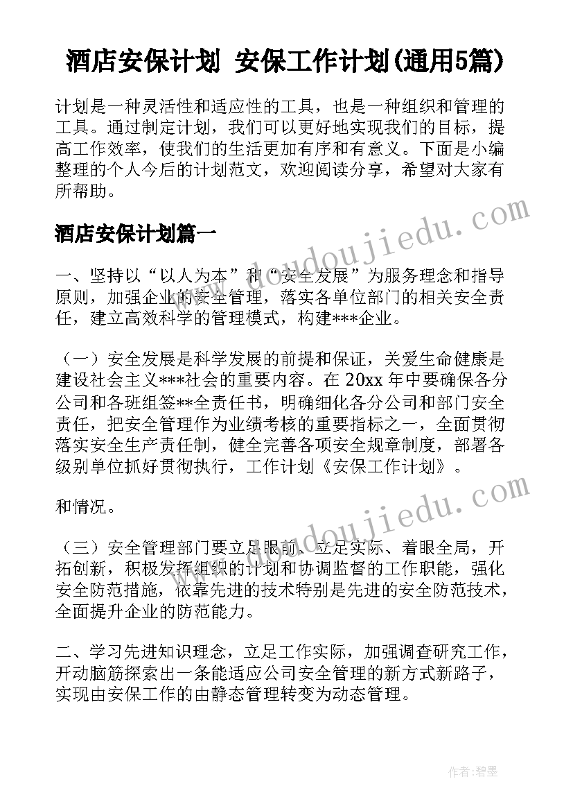 酒店安保计划 安保工作计划(通用5篇)