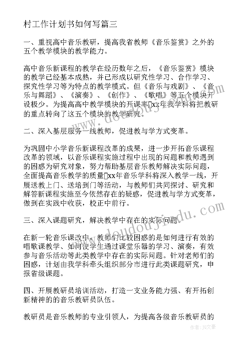 2023年村工作计划书如何写(实用8篇)