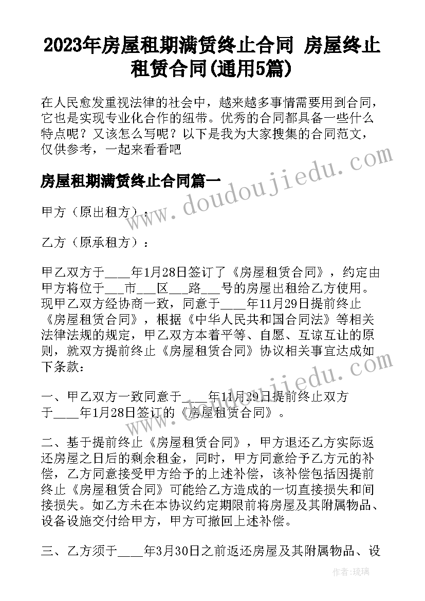 2023年房屋租期满赁终止合同 房屋终止租赁合同(通用5篇)