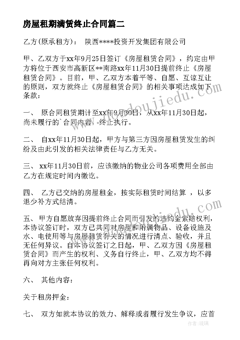 2023年房屋租期满赁终止合同 房屋终止租赁合同(通用5篇)