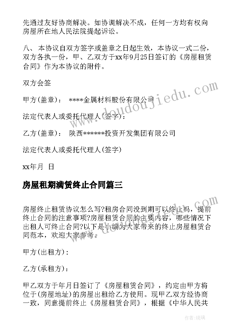 2023年房屋租期满赁终止合同 房屋终止租赁合同(通用5篇)