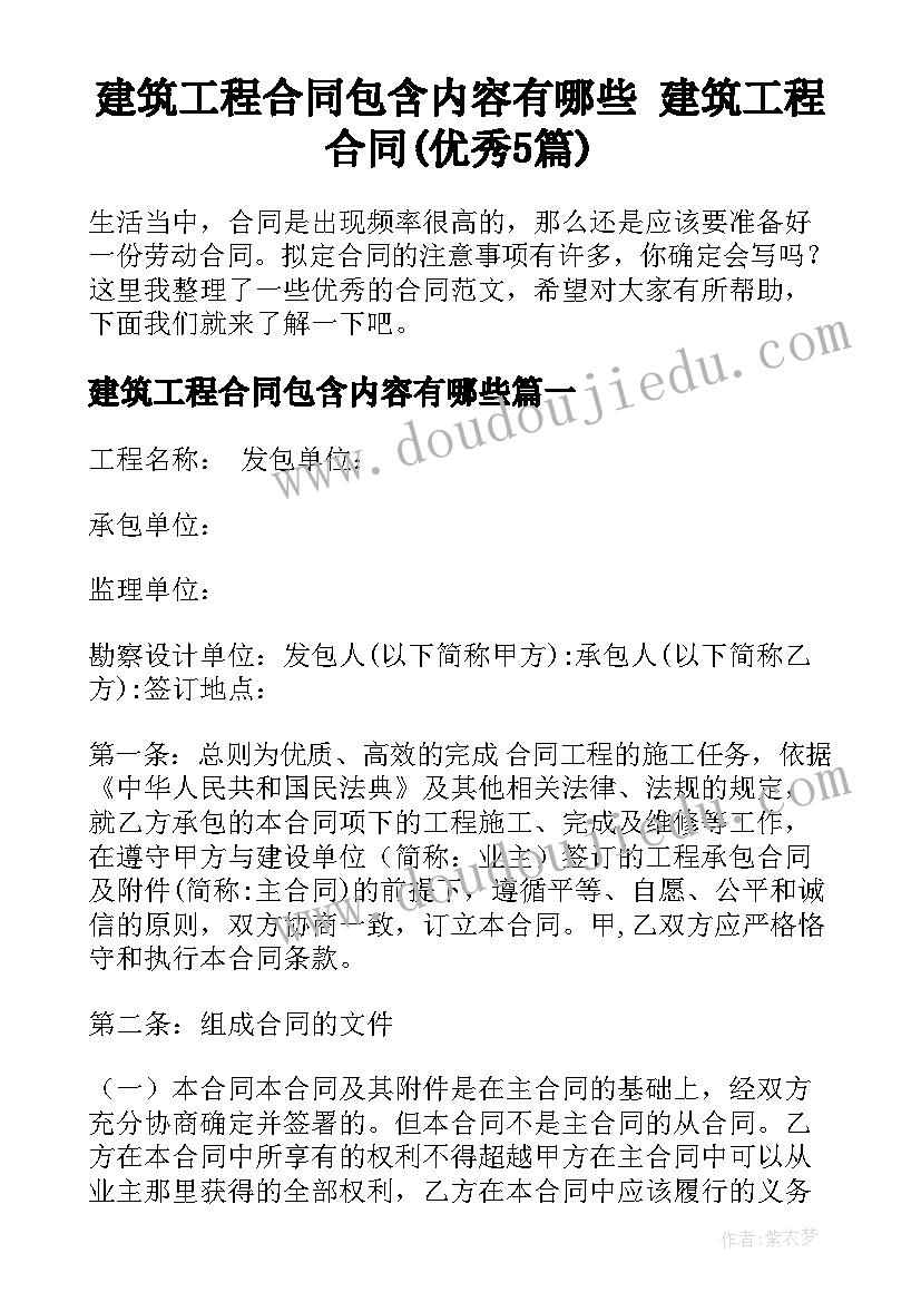 建筑工程合同包含内容有哪些 建筑工程合同(优秀5篇)