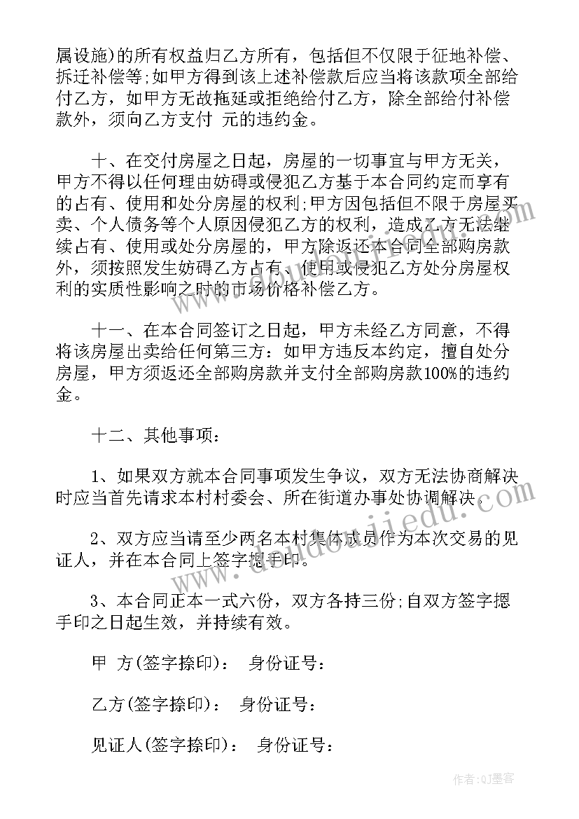 2023年买拆迁还原房 购买集体土地房子合同(精选5篇)