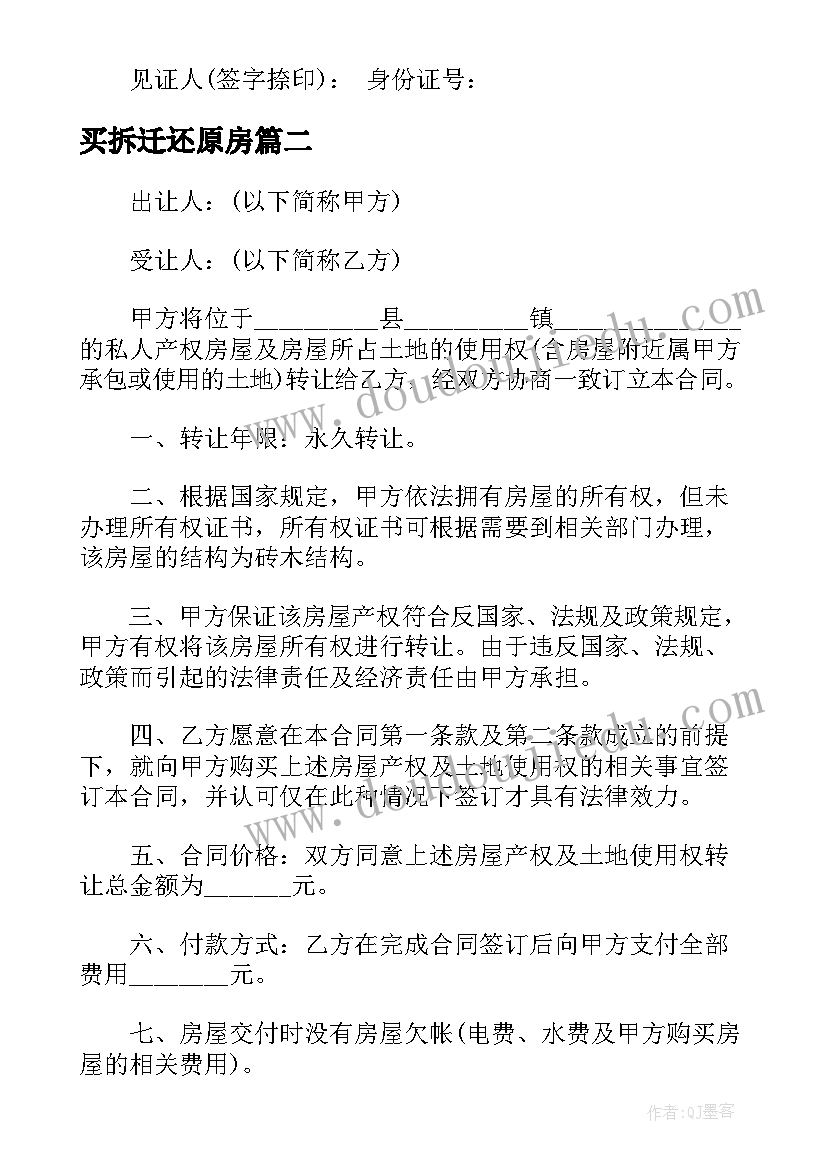 2023年买拆迁还原房 购买集体土地房子合同(精选5篇)