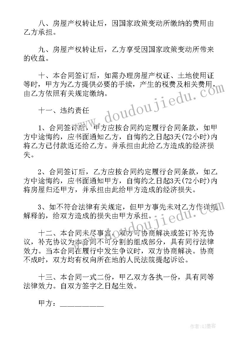 2023年买拆迁还原房 购买集体土地房子合同(精选5篇)