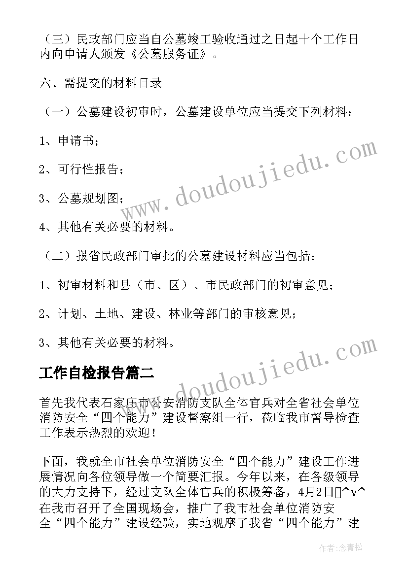 最新工作自检报告(实用8篇)