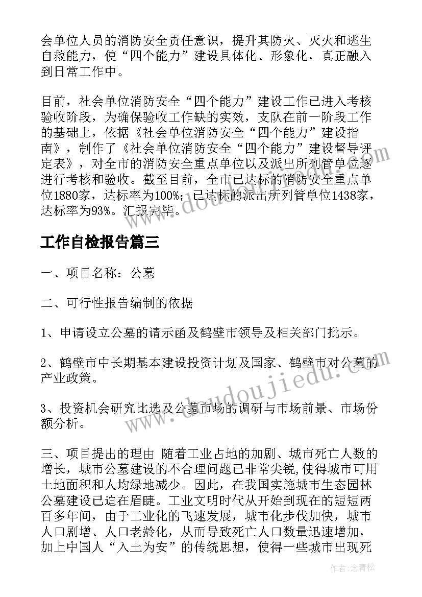 最新工作自检报告(实用8篇)