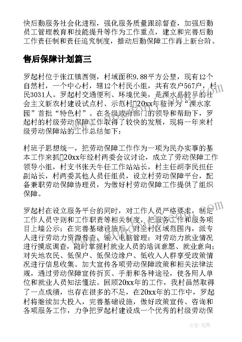 最新售后保障计划 社会保障工作总结(模板8篇)