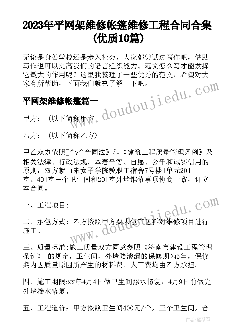 2023年平网架维修帐篷 维修工程合同合集(优质10篇)