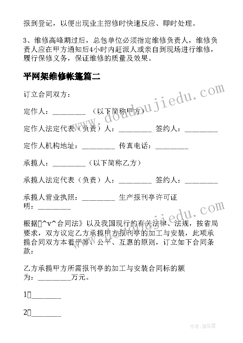 2023年平网架维修帐篷 维修工程合同合集(优质10篇)