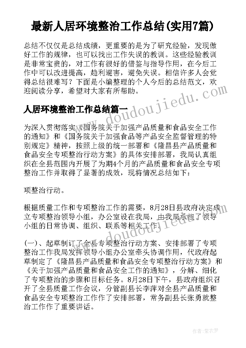 最新人居环境整治工作总结(实用7篇)