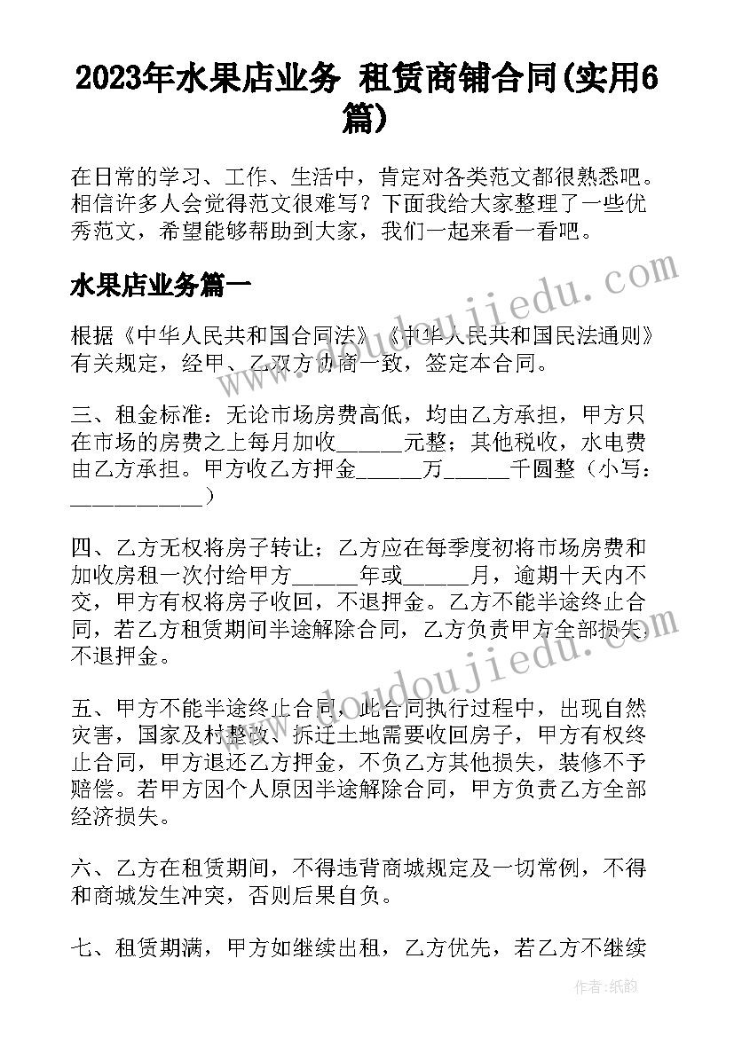 2023年水果店业务 租赁商铺合同(实用6篇)