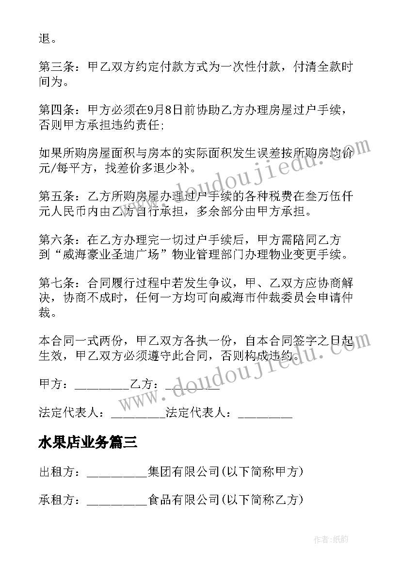 2023年水果店业务 租赁商铺合同(实用6篇)