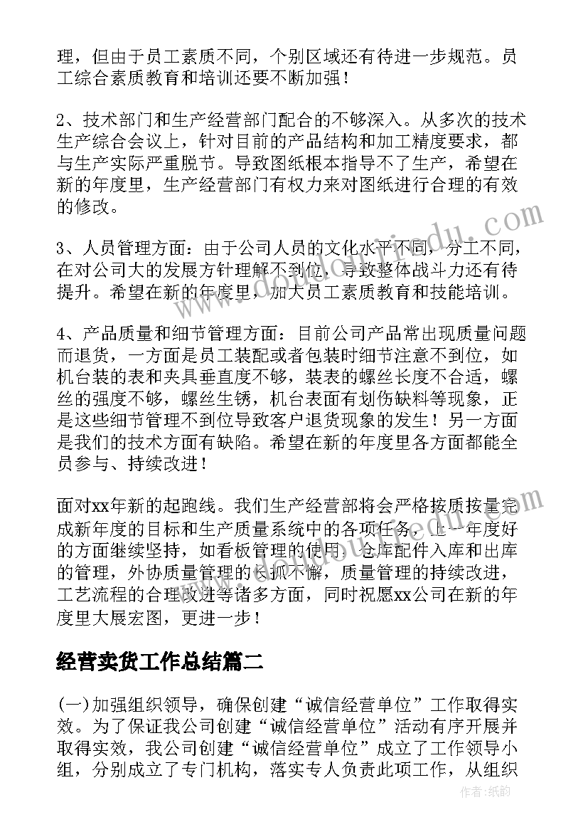 经营卖货工作总结(精选7篇)