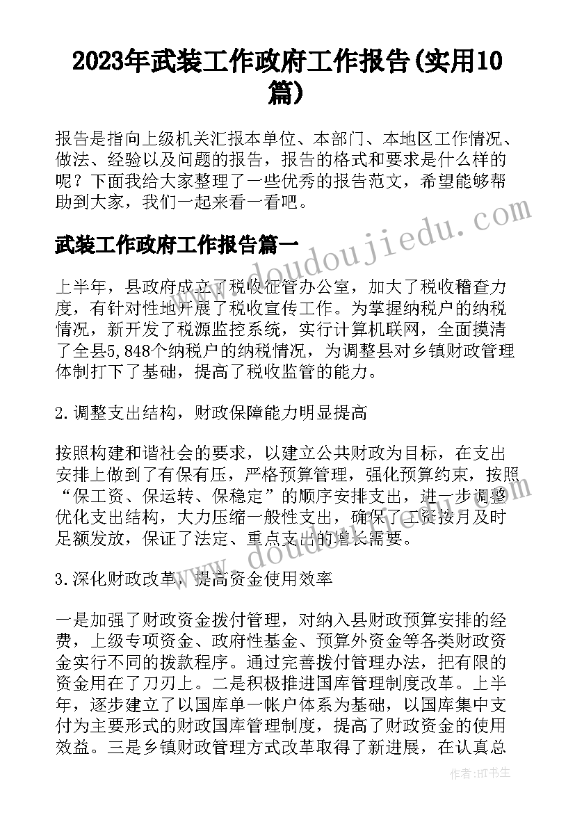 2023年武装工作政府工作报告(实用10篇)