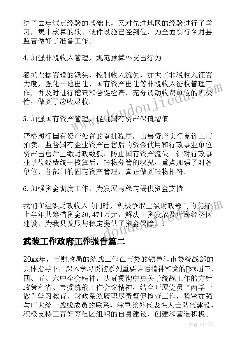 2023年武装工作政府工作报告(实用10篇)