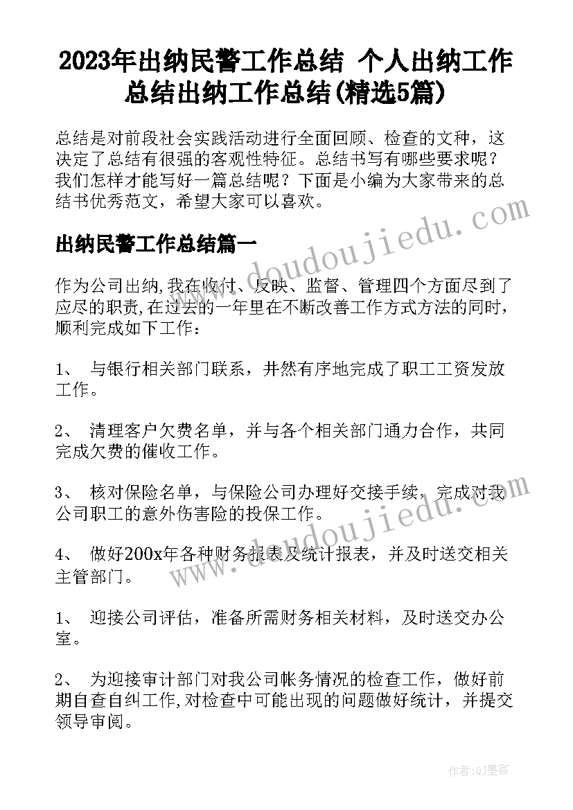 2023年出纳民警工作总结 个人出纳工作总结出纳工作总结(精选5篇)