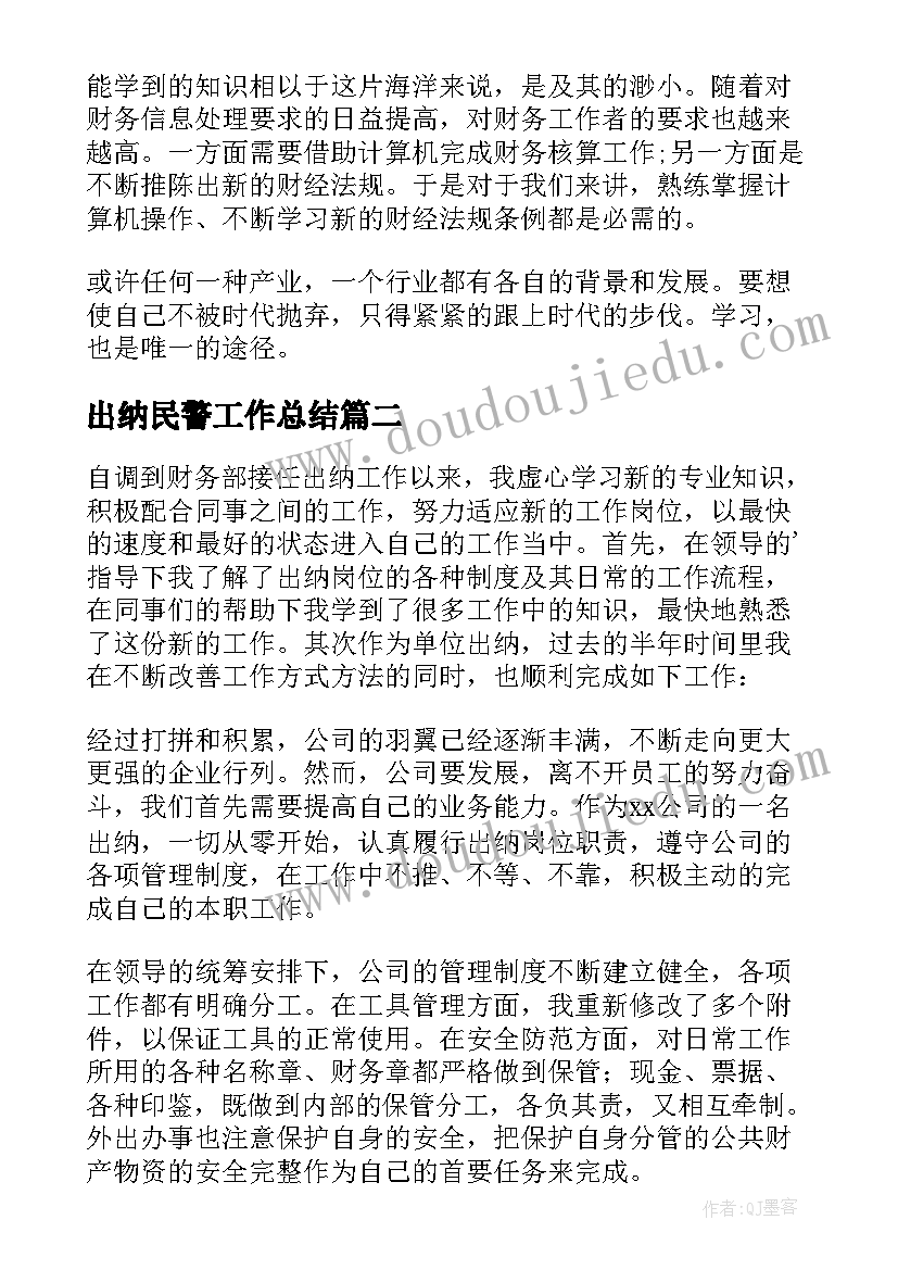 2023年出纳民警工作总结 个人出纳工作总结出纳工作总结(精选5篇)