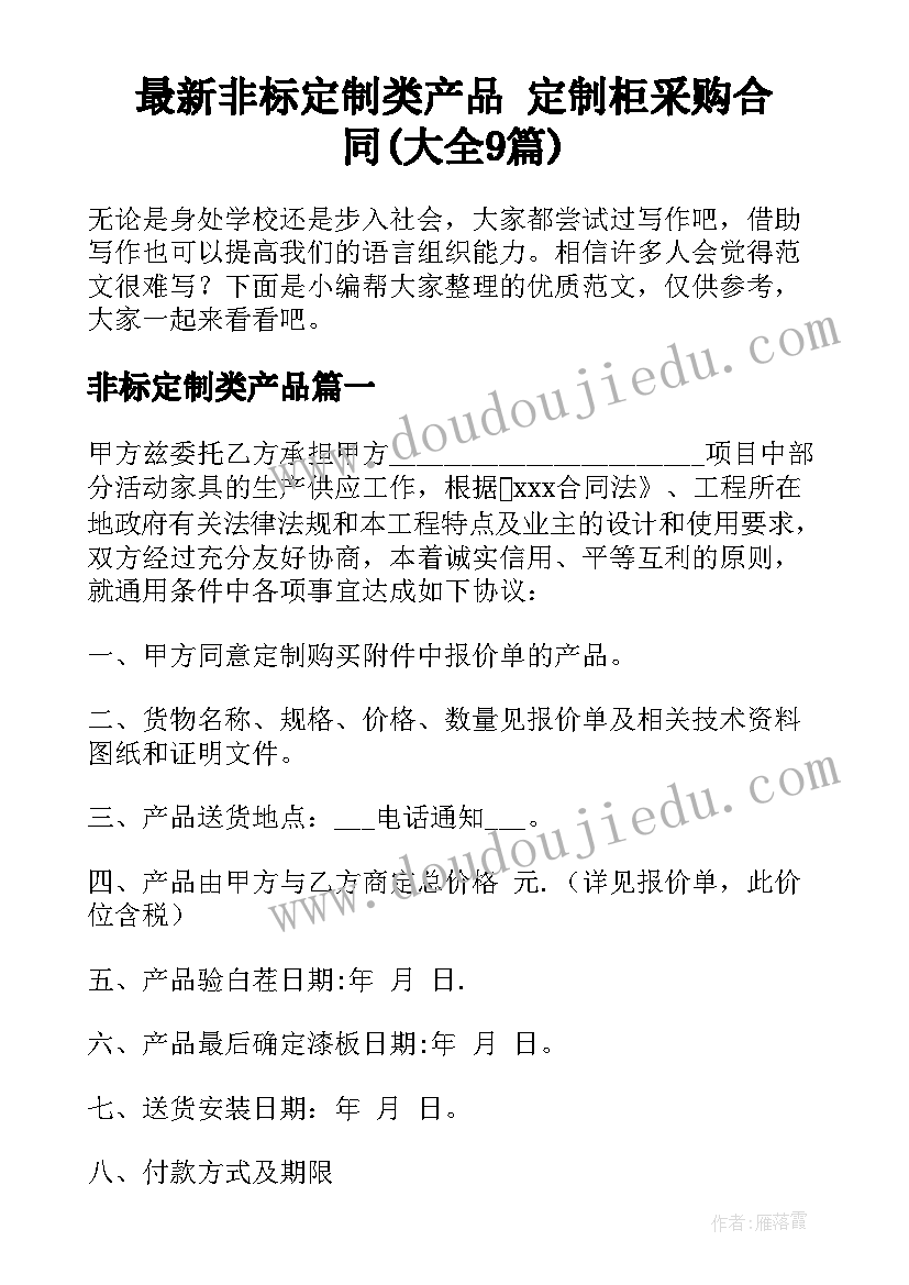 最新非标定制类产品 定制柜采购合同(大全9篇)