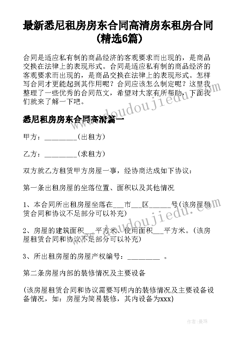 最新悉尼租房房东合同高清 房东租房合同(精选6篇)