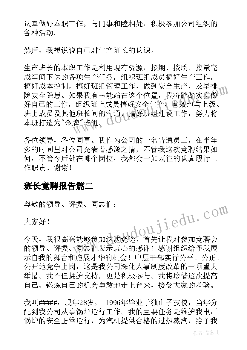 2023年班长竟聘报告 班长竞聘报告(大全8篇)