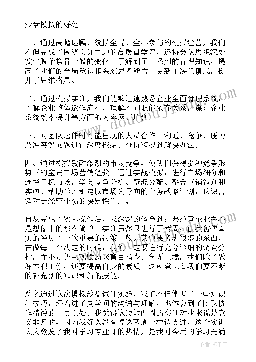 2023年沙盘工作总结和体验感悟(通用7篇)