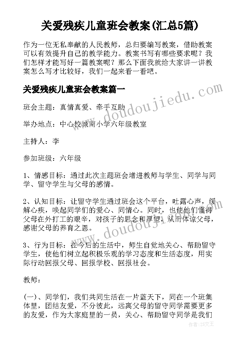 关爱残疾儿童班会教案(汇总5篇)