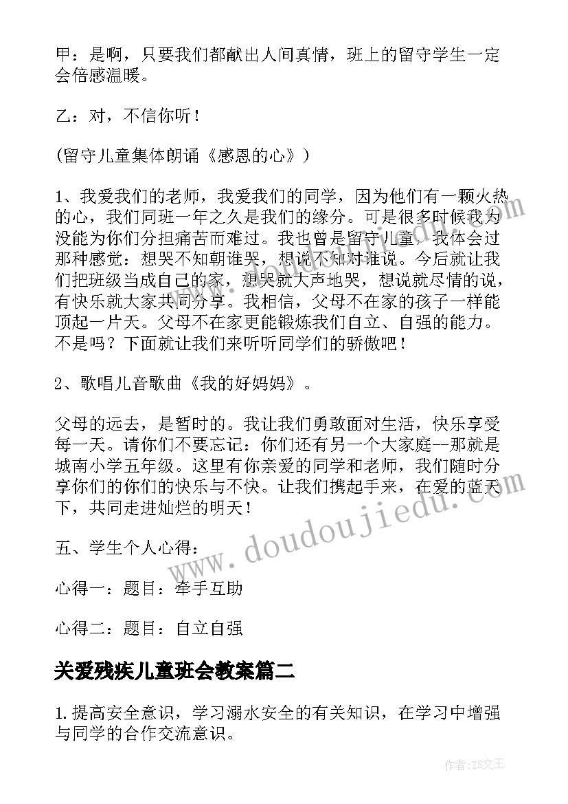 关爱残疾儿童班会教案(汇总5篇)