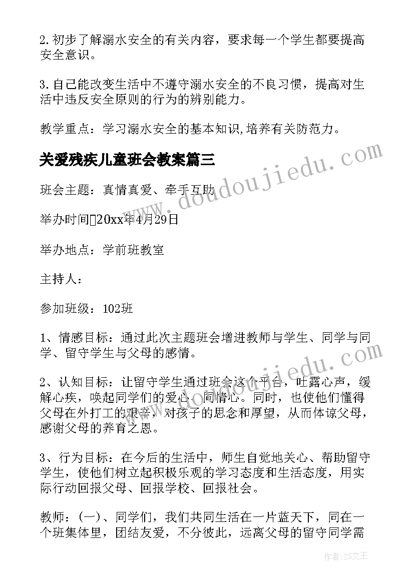 关爱残疾儿童班会教案(汇总5篇)