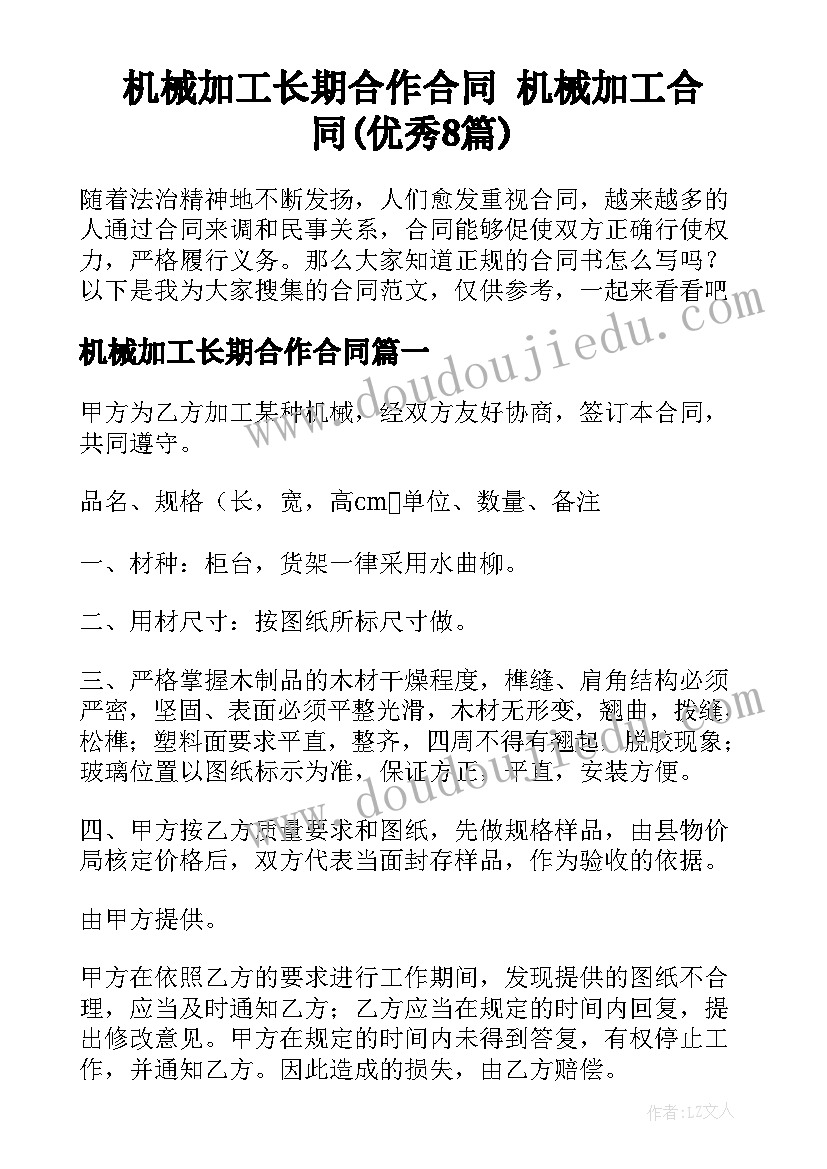 机械加工长期合作合同 机械加工合同(优秀8篇)