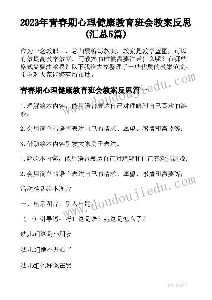 2023年青春期心理健康教育班会教案反思(汇总5篇)