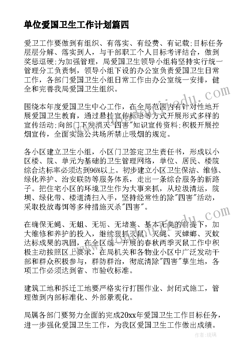 2023年单位爱国卫生工作计划(通用8篇)