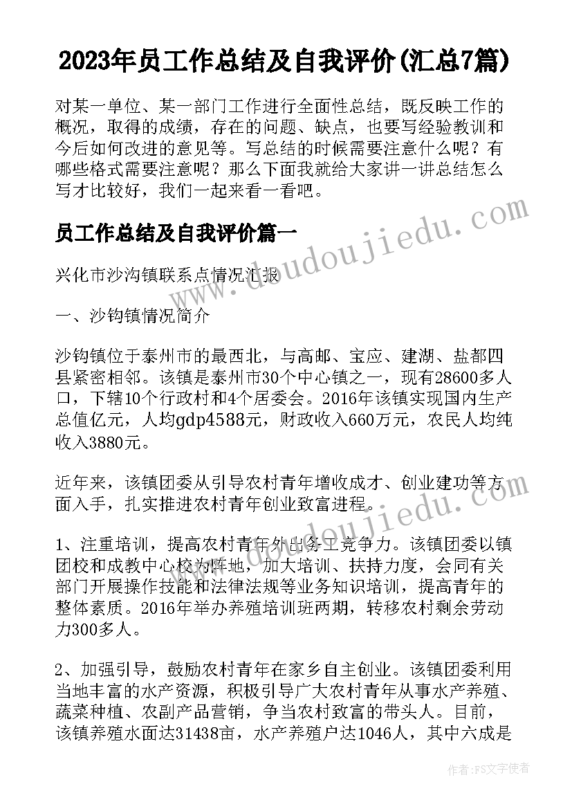 2023年员工作总结及自我评价(汇总7篇)