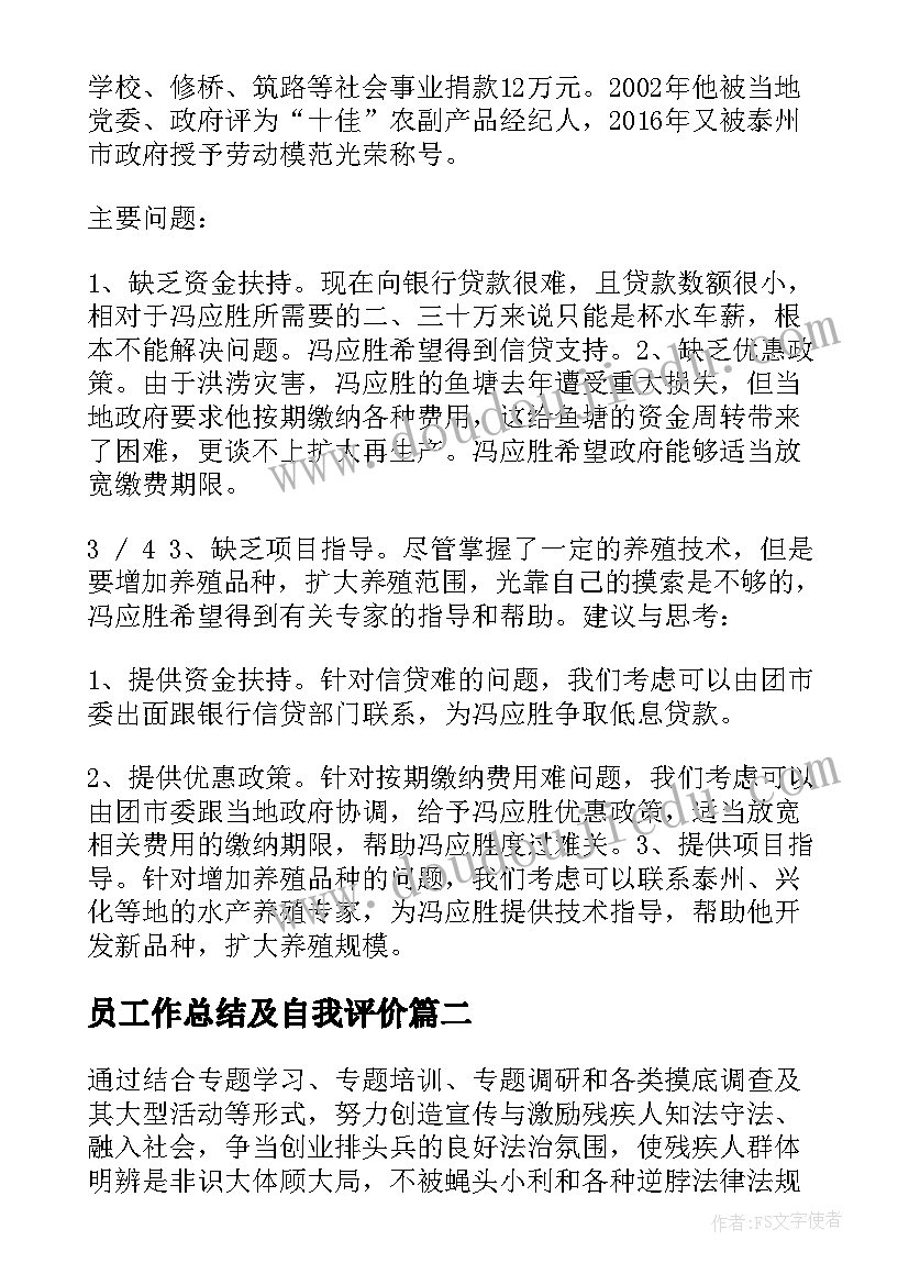 2023年员工作总结及自我评价(汇总7篇)