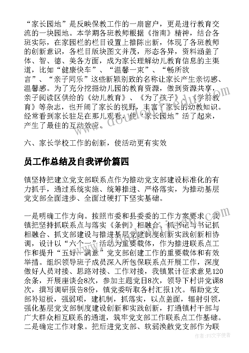 2023年员工作总结及自我评价(汇总7篇)