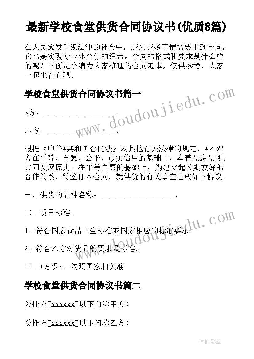 最新学校食堂供货合同协议书(优质8篇)