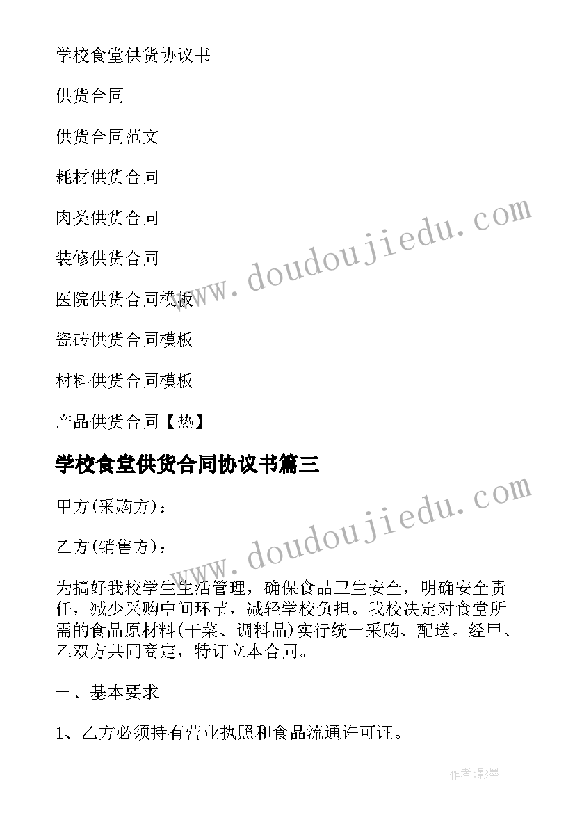 最新学校食堂供货合同协议书(优质8篇)