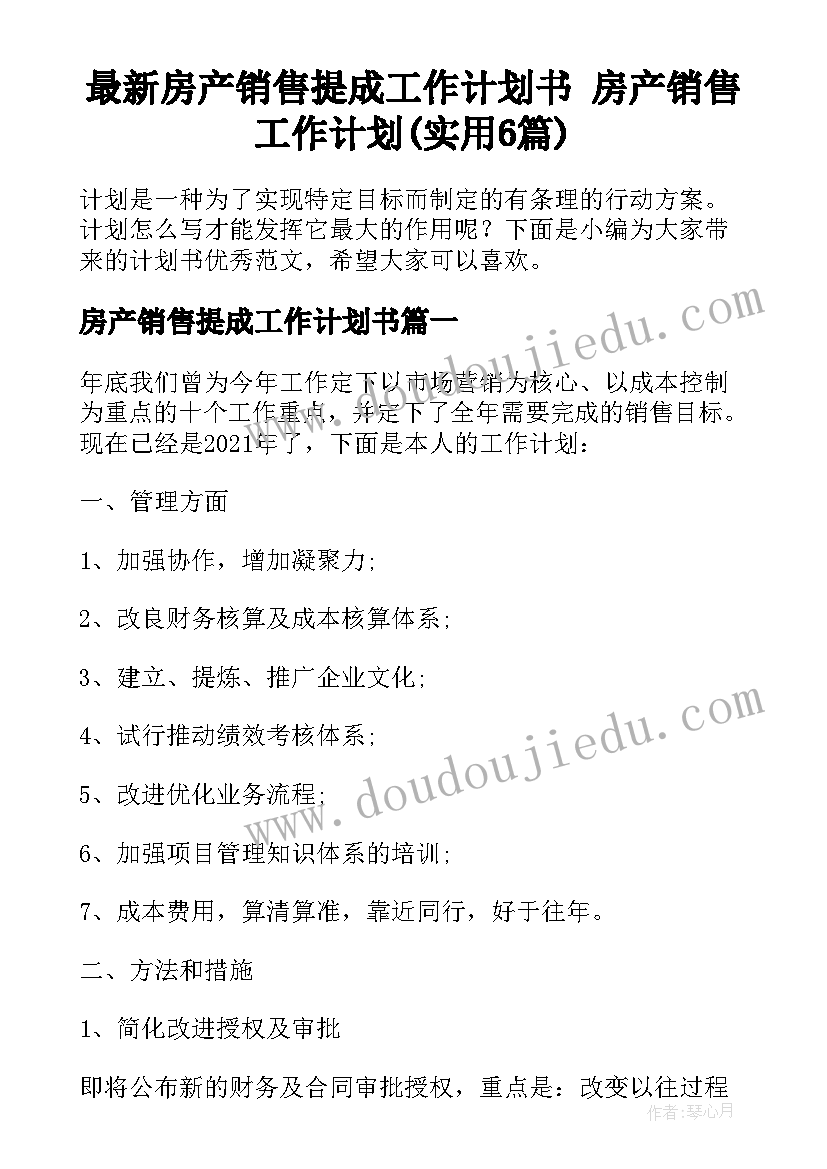 最新房产销售提成工作计划书 房产销售工作计划(实用6篇)