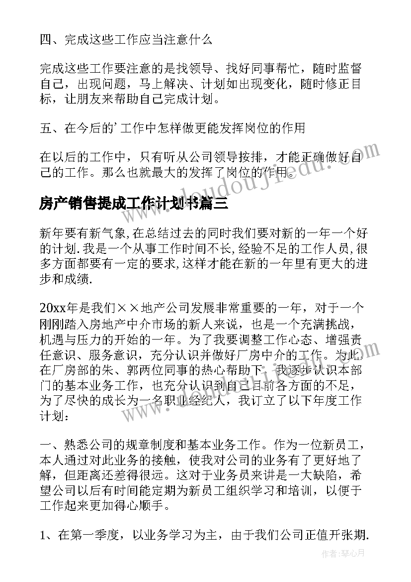 最新房产销售提成工作计划书 房产销售工作计划(实用6篇)