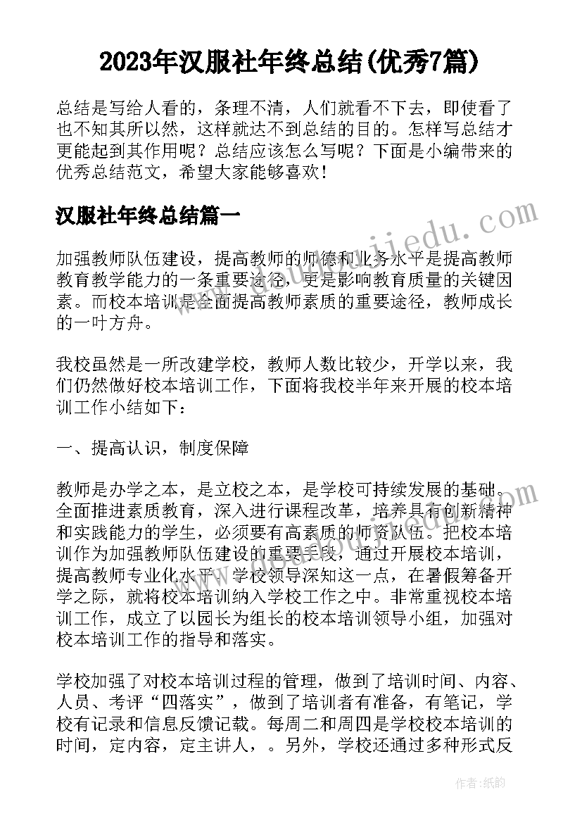 2023年汉服社年终总结(优秀7篇)