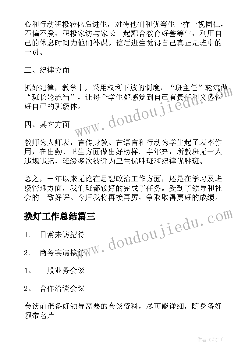 2023年换灯工作总结(实用6篇)