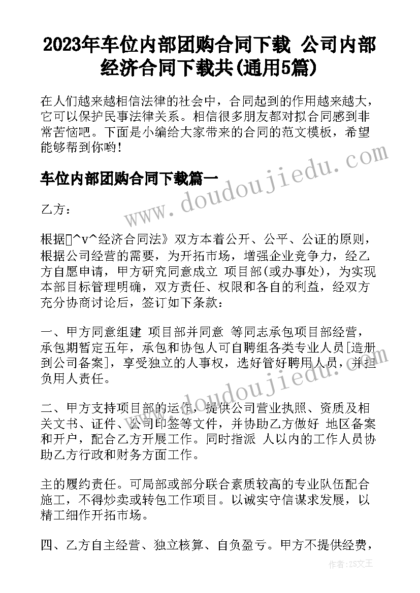 2023年车位内部团购合同下载 公司内部经济合同下载共(通用5篇)