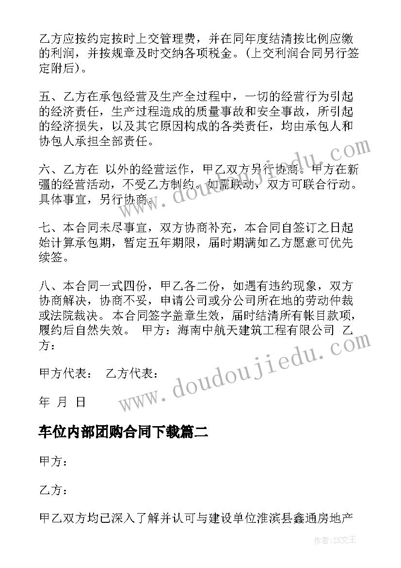 2023年车位内部团购合同下载 公司内部经济合同下载共(通用5篇)