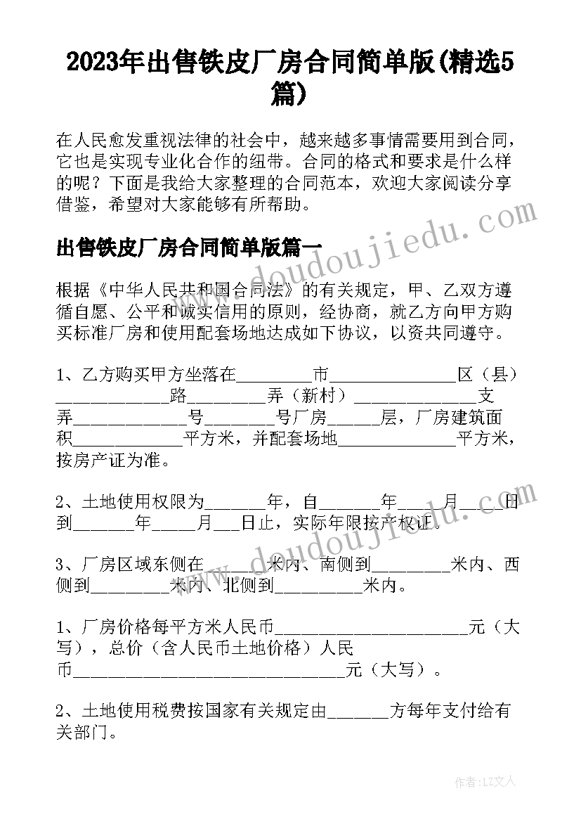 2023年出售铁皮厂房合同简单版(精选5篇)