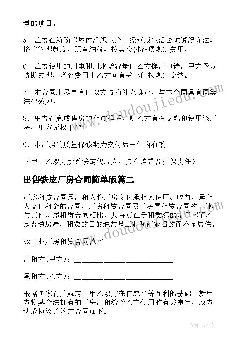 2023年出售铁皮厂房合同简单版(精选5篇)