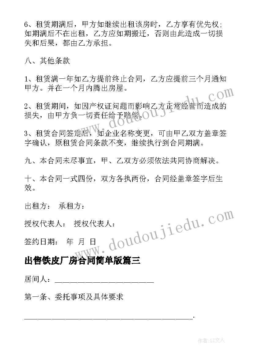 2023年出售铁皮厂房合同简单版(精选5篇)