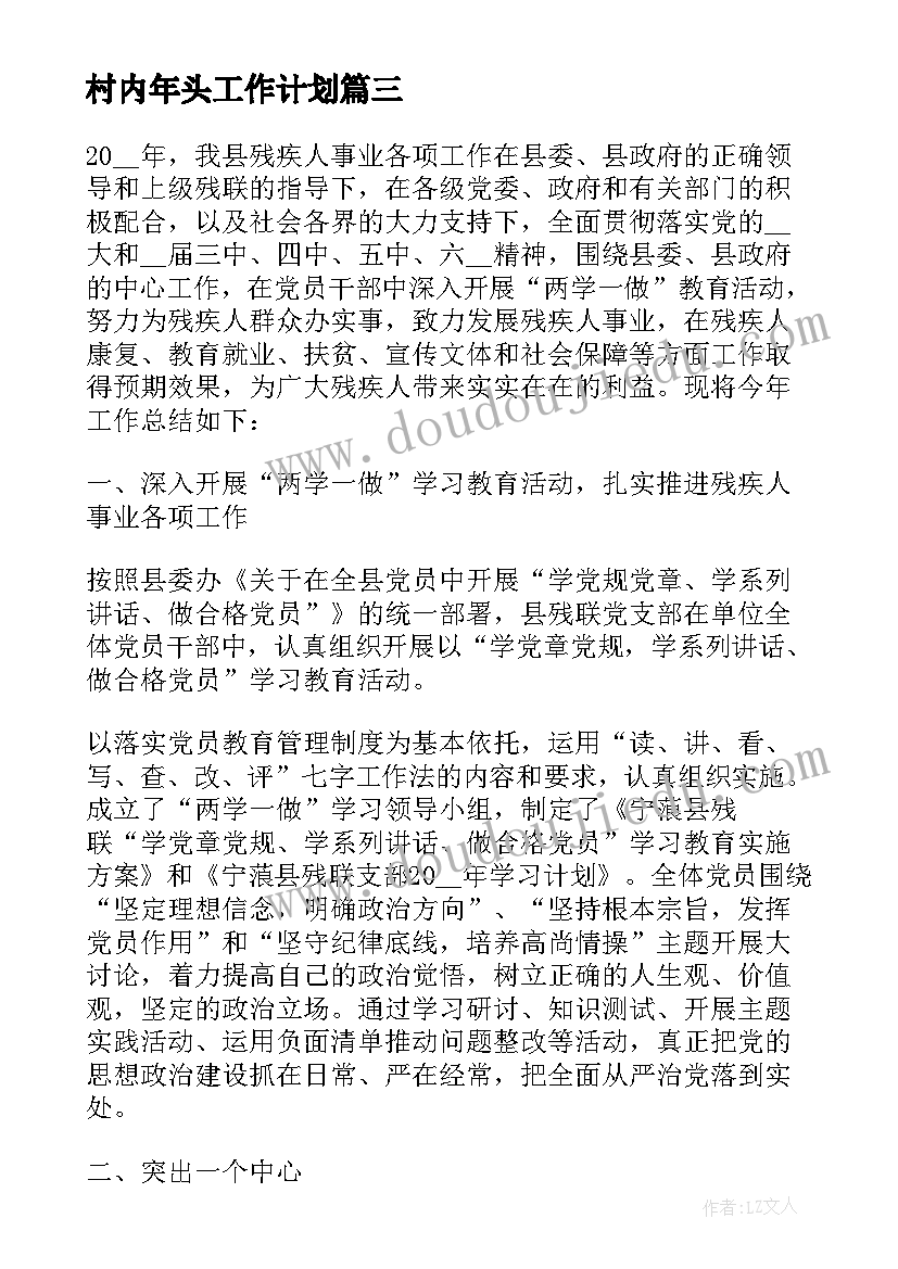 2023年村内年头工作计划 村内残疾人工作计划(大全5篇)