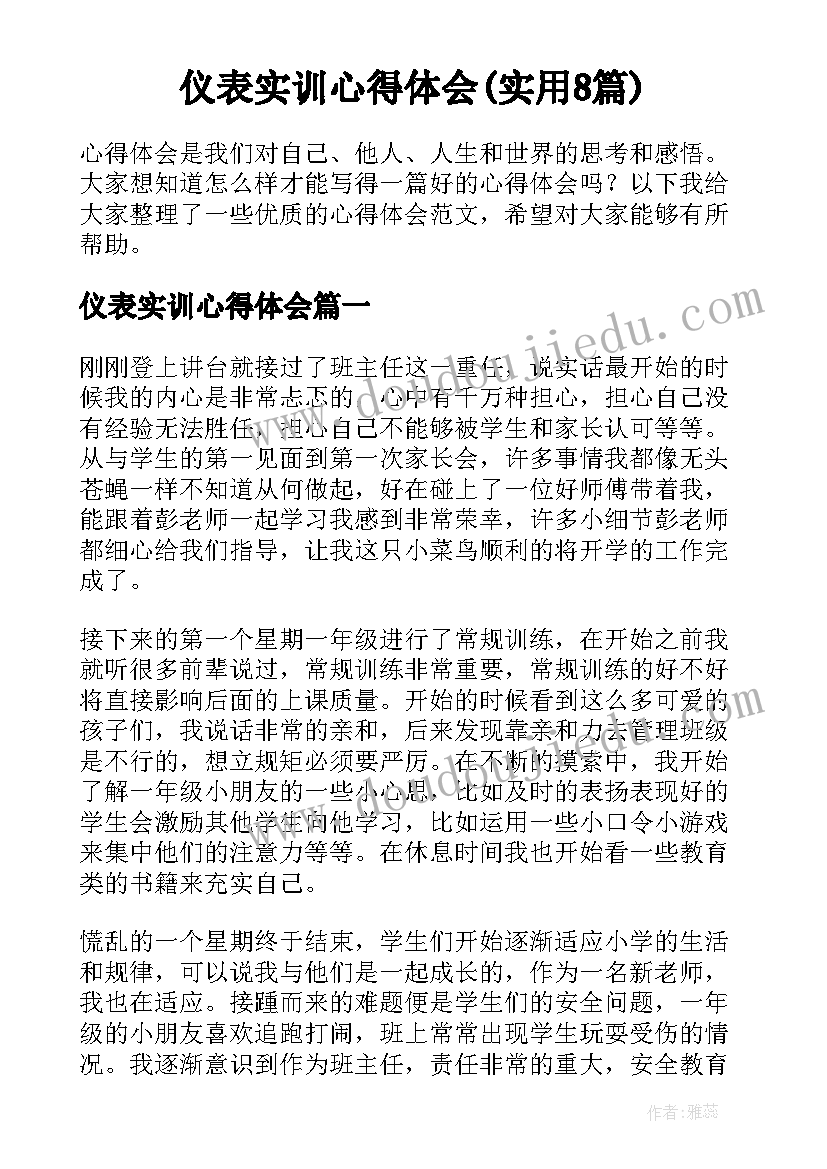 仪表实训心得体会(实用8篇)