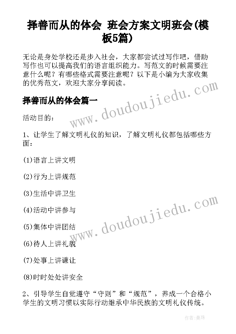 择善而从的体会 班会方案文明班会(模板5篇)