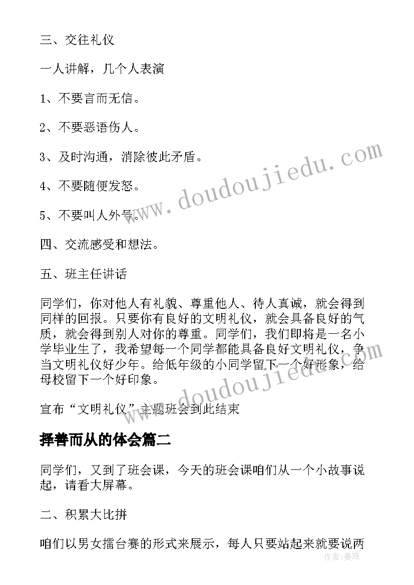 择善而从的体会 班会方案文明班会(模板5篇)